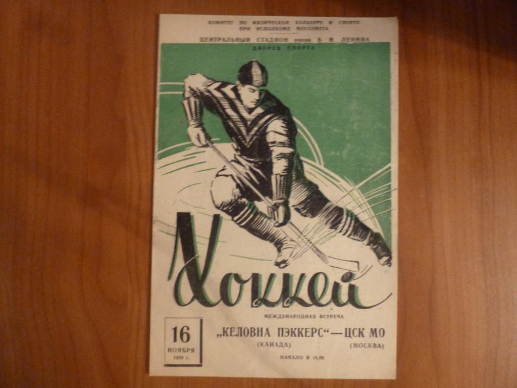 Хоккей. ЦСК МО (ЦСКА) Москва - Келовна Пэккрес (Канада) 16.11.1958