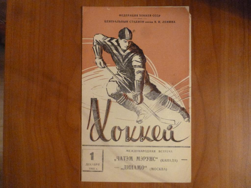 Хоккей. Динамо Москва - Чатэм Мэрунс (Канада) 01.12.1960