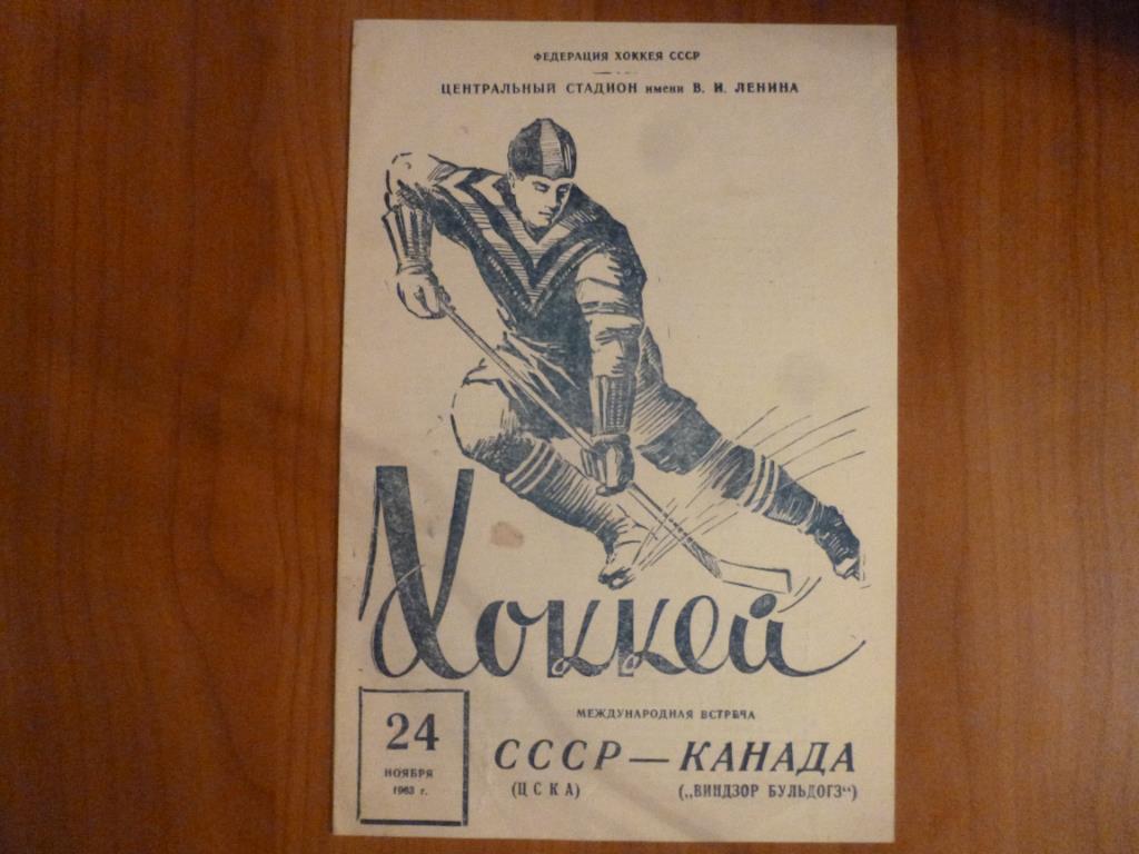 Хоккей. ЦСКА (Москва) - Виндзор Бульдогз (Канада) 24.11.1963