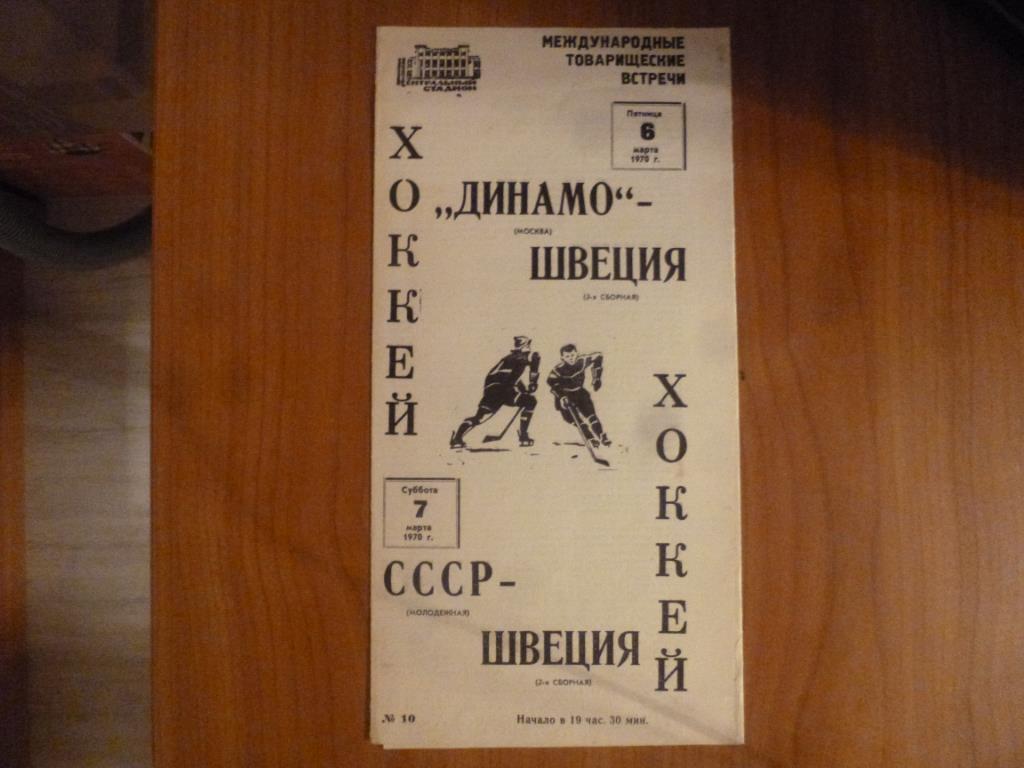 Хоккей. СССР - Швеция и Динамо (Москва) - Швеция 06.03 и 07.03.1970