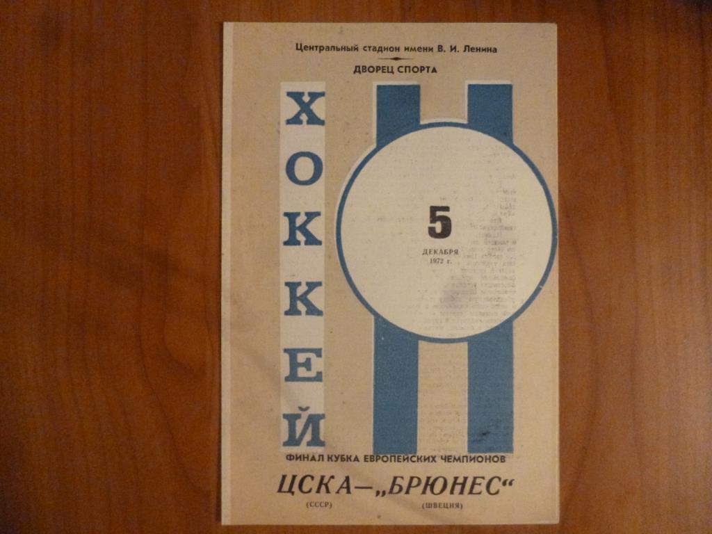 Хоккей. ЦСКА (Москва) - Брюнес (Швеция) КЕЧ 05.12.1972