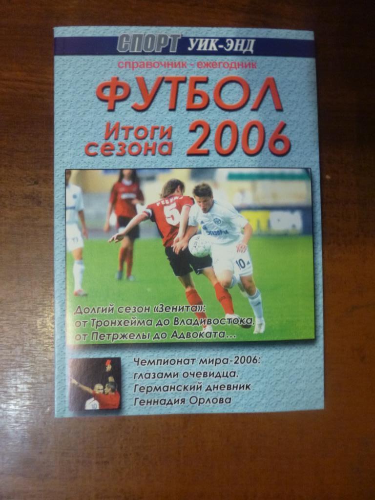 Справочник Футбол 2006. Итоги года Санкт-Петербург. Спорт уик-энд
