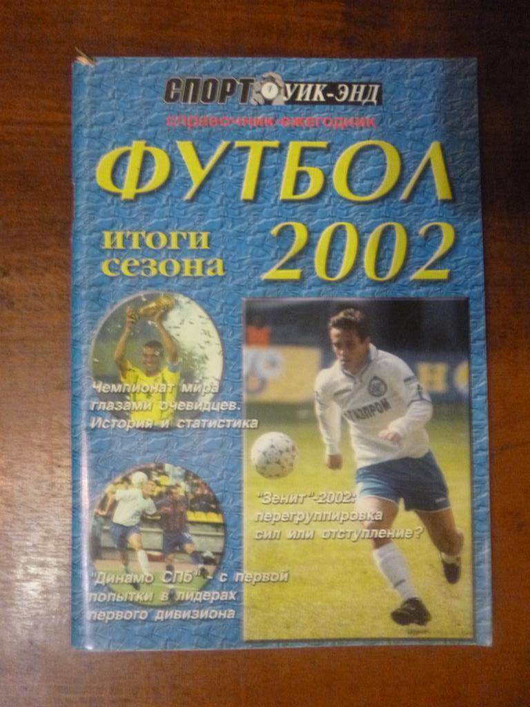 Справочник Футбол 2002. Итоги года Санкт-Петербург. Спорт уик-энд