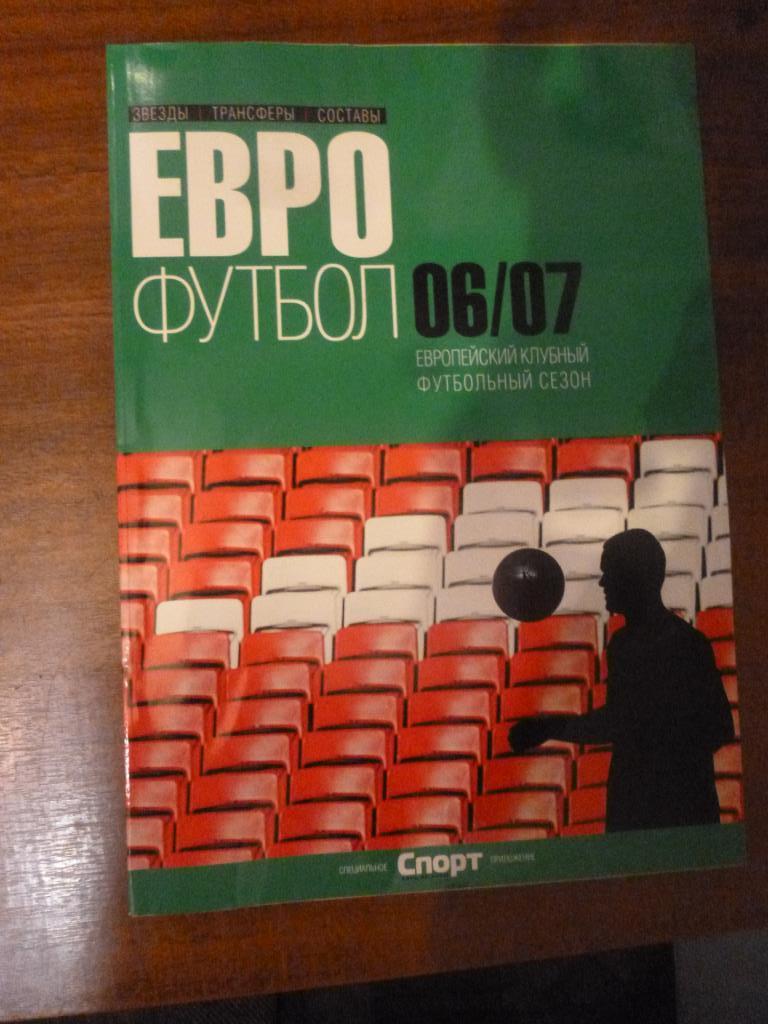 Справочник Еврофутбол 2006/2007 Изд. Спорт день за днем.
