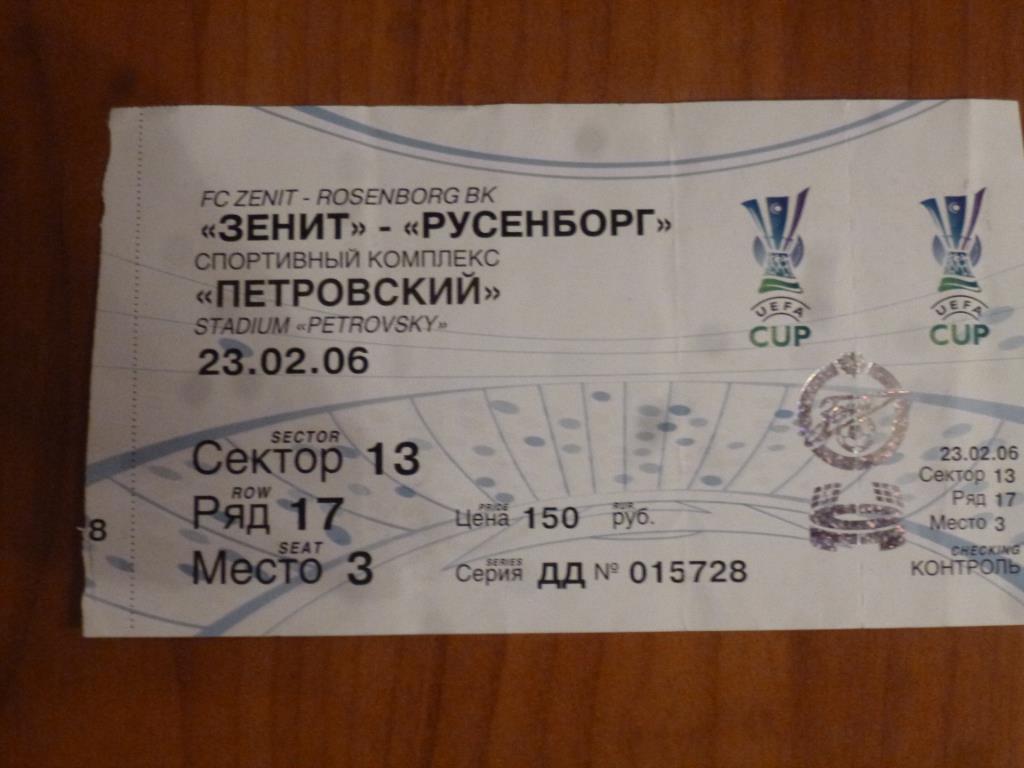 билет Зенит - Русенборг Норвегия 23.02.2006 Кубок УЕФА