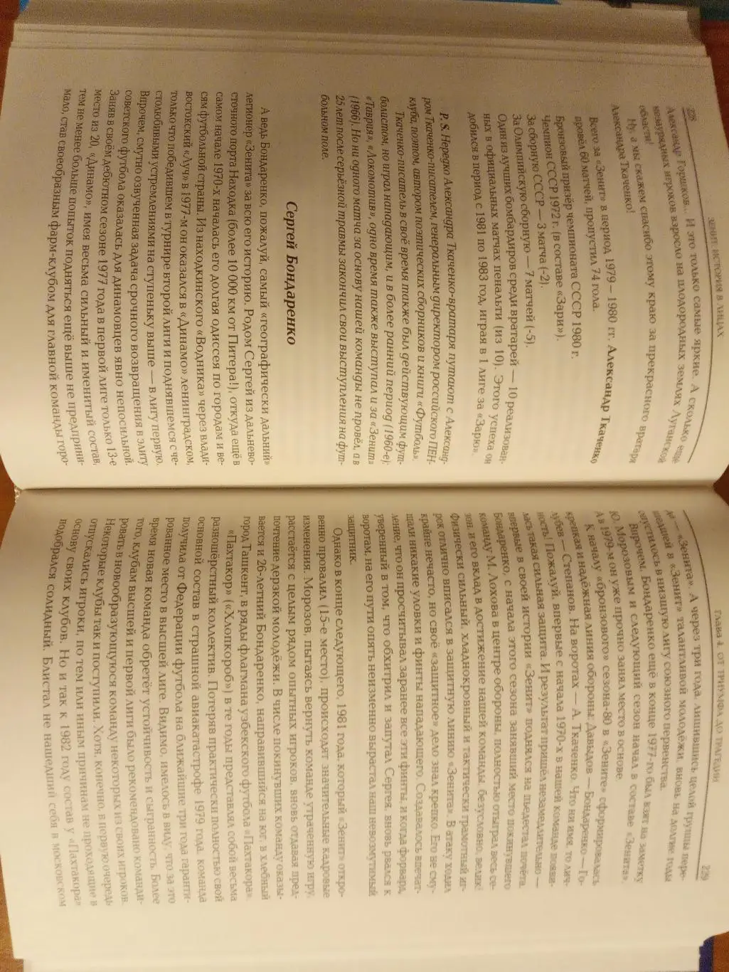 книга Д.Догановский Зенит. История в лицах 3