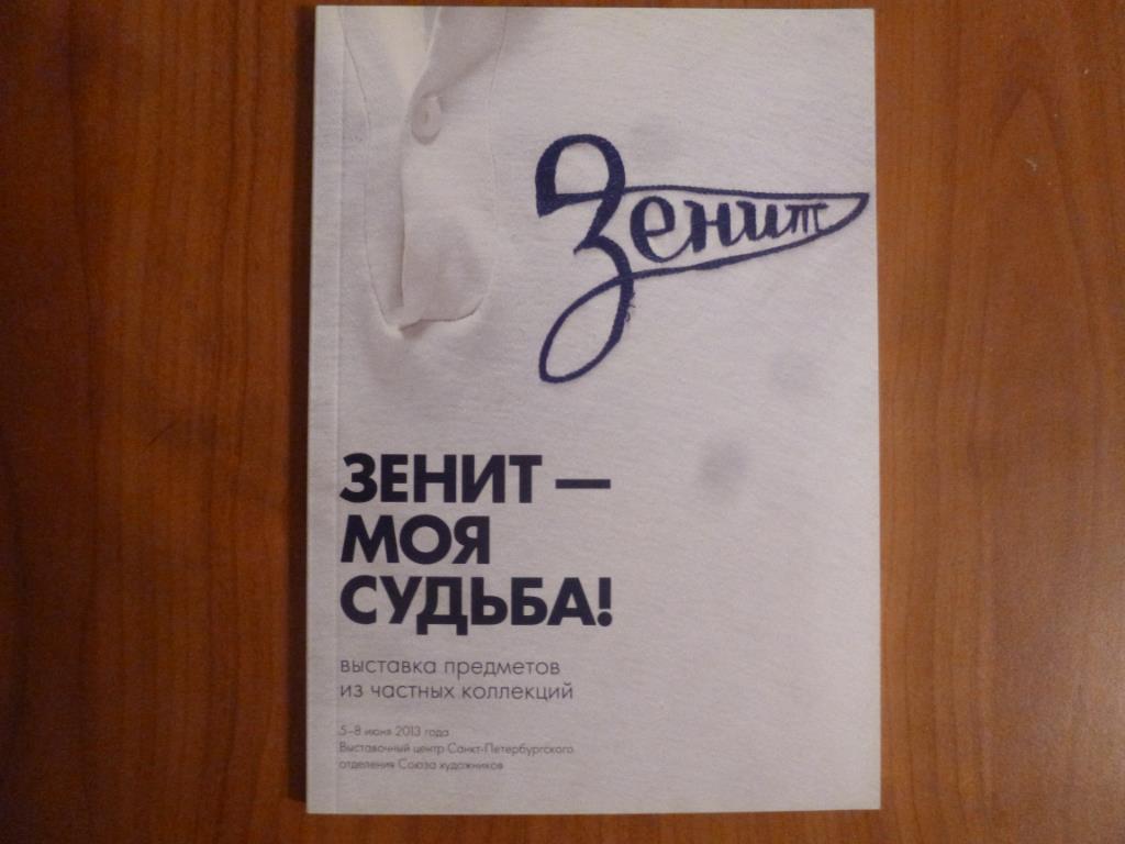 альманах Зенит - моя судьба, 2013 год.