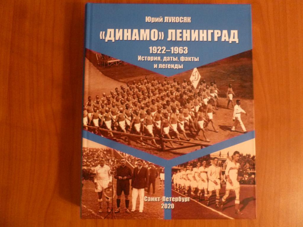 книга Ю.Лукосяк Динамо Ленинград 1922-1963 тв. переплет, 2020 год. Новинка!