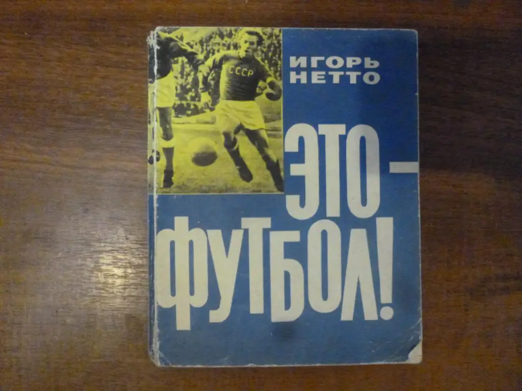 Книга Это - футбол. И.Нетто, ФиС, 1964 год