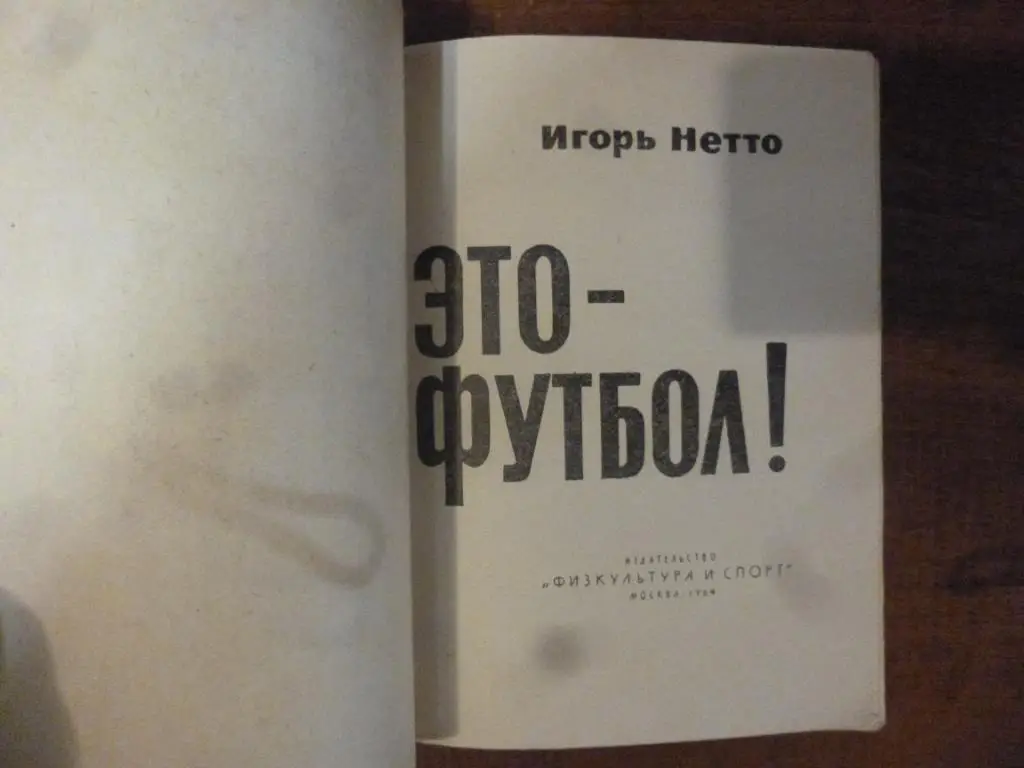 Книга Это - футбол. И.Нетто, ФиС, 1964 год 1