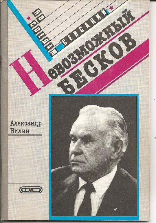 А.Нилин Невозможный Бесков 1989