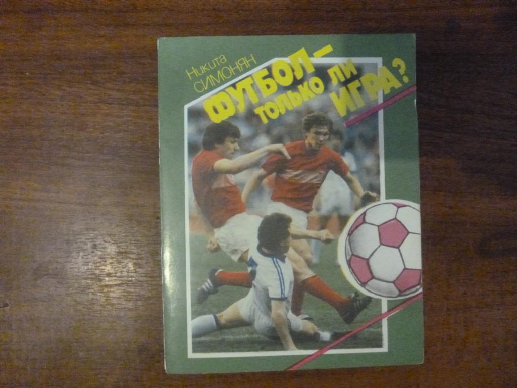 Книга Футбол - только ли игра?. Н.Симонян, Москва, 1989 год