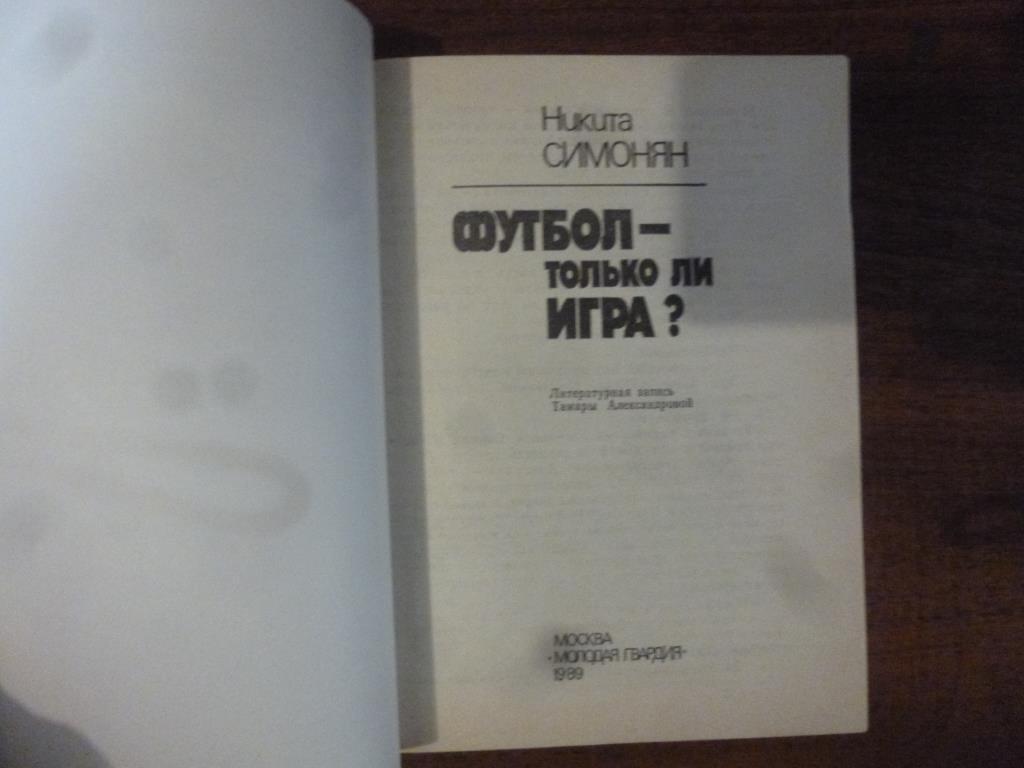 Книга Футбол - только ли игра?. Н.Симонян, Москва, 1989 год 1