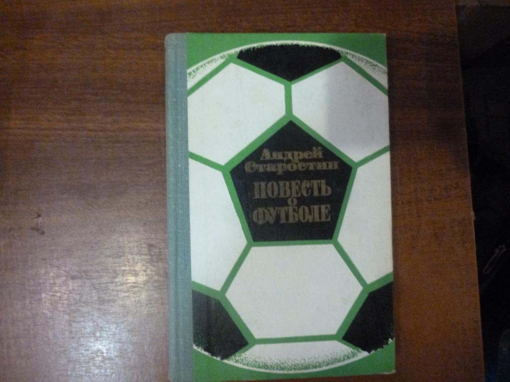 Книга Повесть о футболе. А.Старостин, Москва, 1973 год.