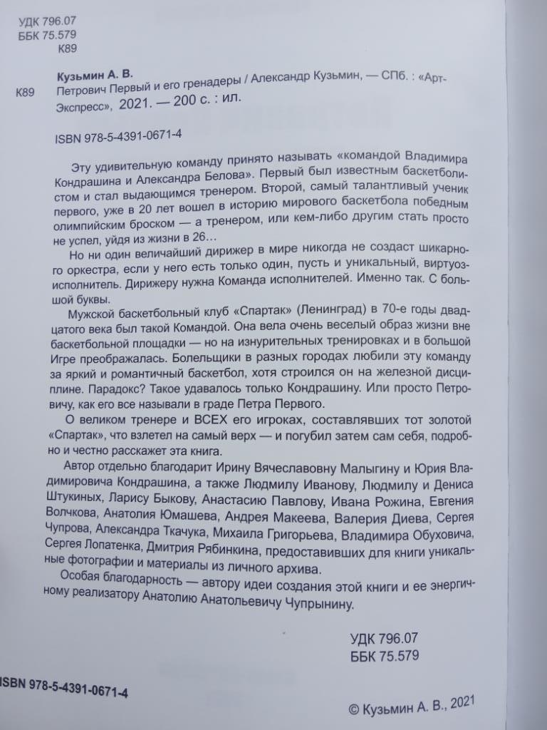 Баскетбол. Книга о Кондрашине и Белове! Петрович Первый и его гренадеры 2