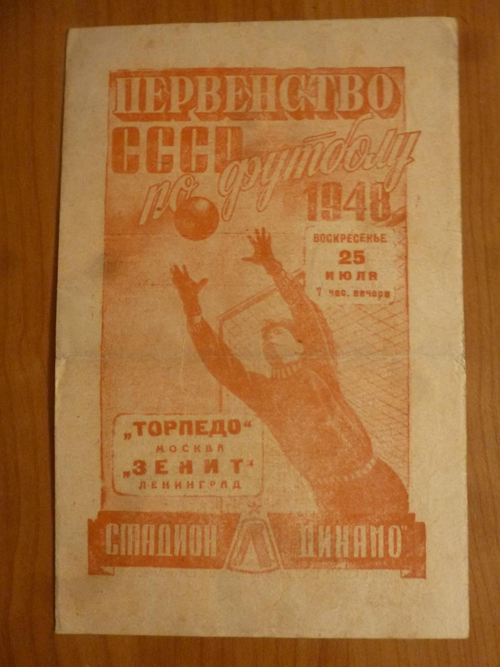 Зенит Ленинград - Торпедо (Москва) 25 июля 1948 года