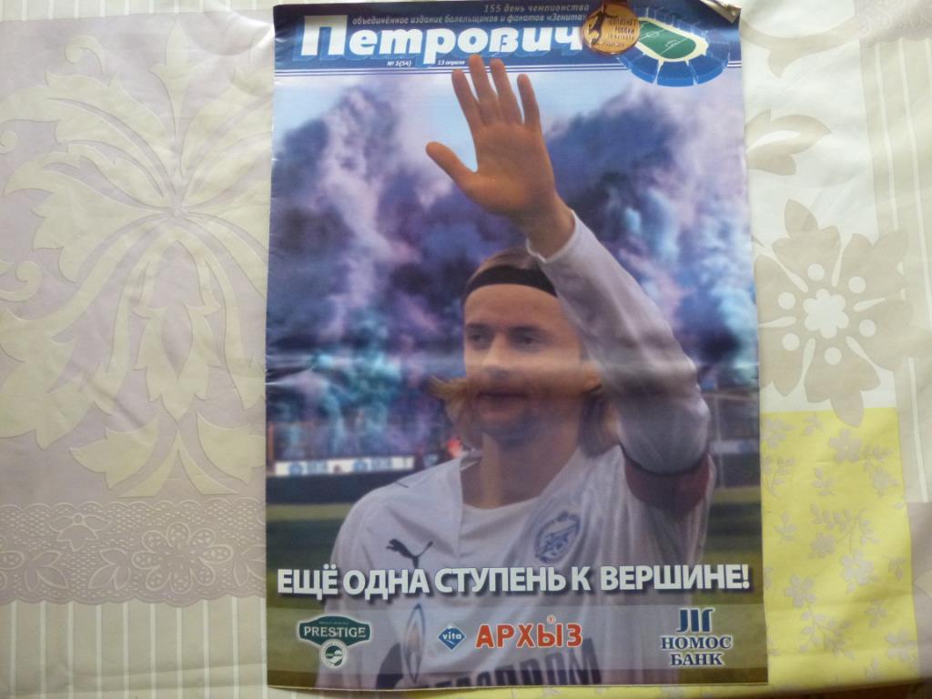 Газета Петрович №3 (54) от 13.04.2008 (Зенит - Крылья Советов Самара)