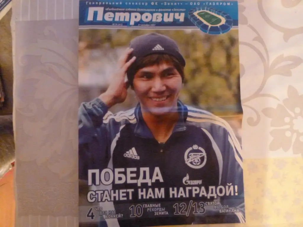 Газета Петрович №19 (47) от 21.10.2007 (Зенит - ФК Химки)