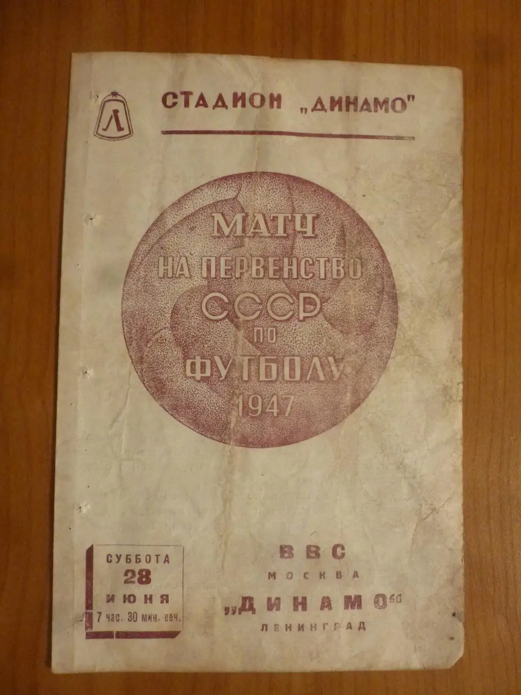 Динамо Ленинград - ВВС Москва 1947