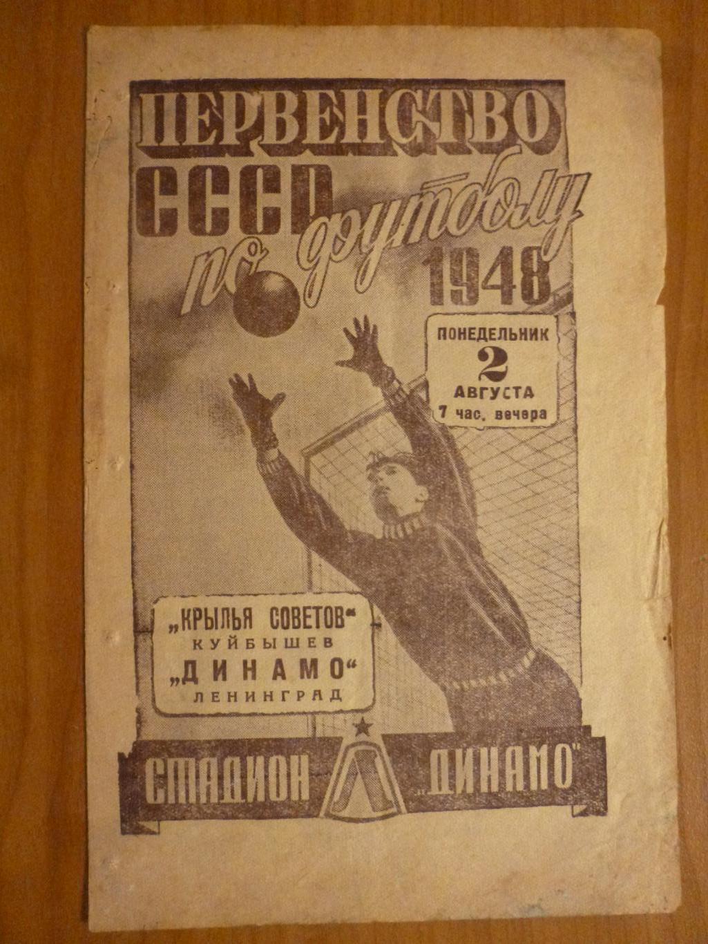 Динамо Ленинград - Крылья Советов Куйбышев 1948