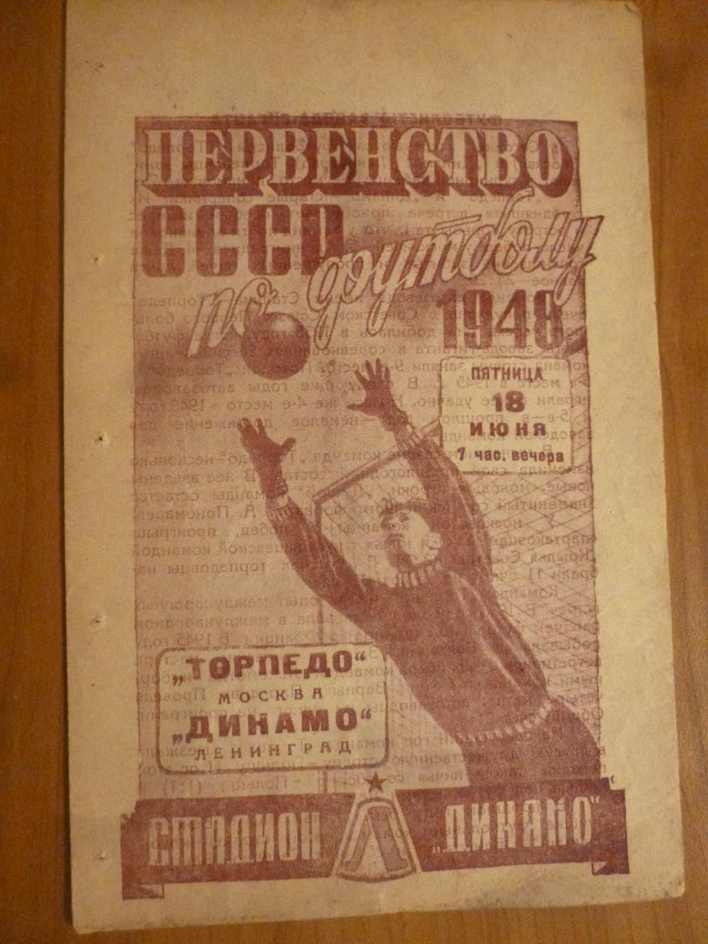 Динамо Ленинград - Торпедо Москва 1948