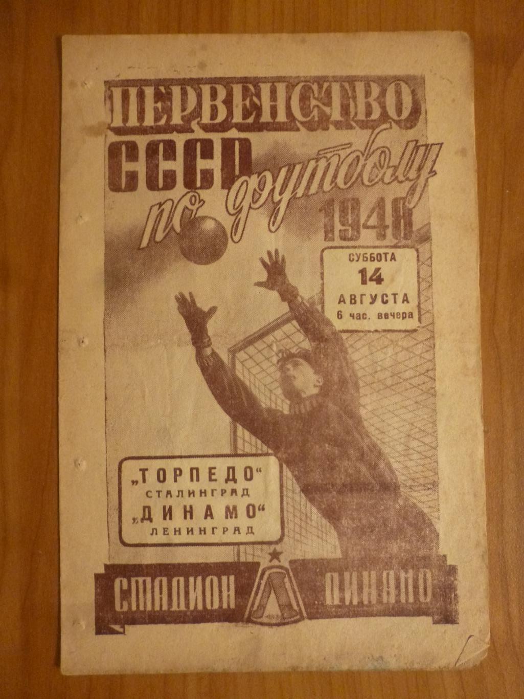 Динамо Ленинград - Торпедо Сталинград / Волгоград 1948