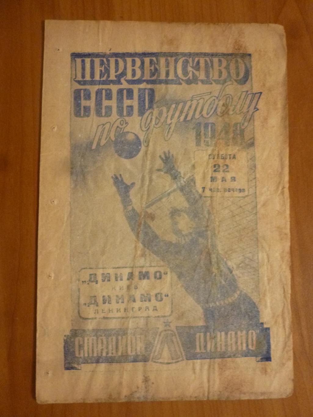 Динамо Ленинград - Динамо Киев 1948