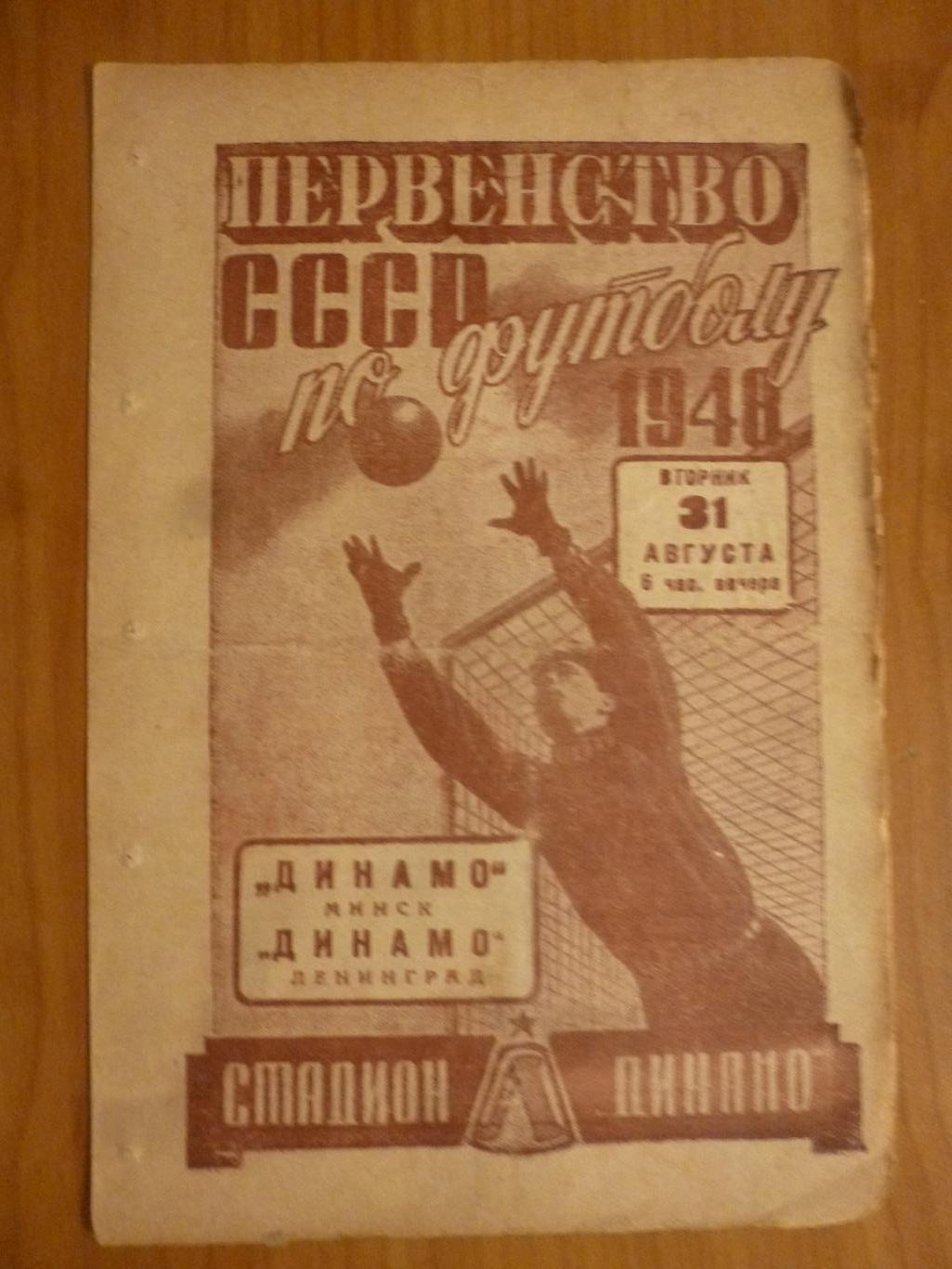 Динамо Ленинград - Динамо Минск 1948