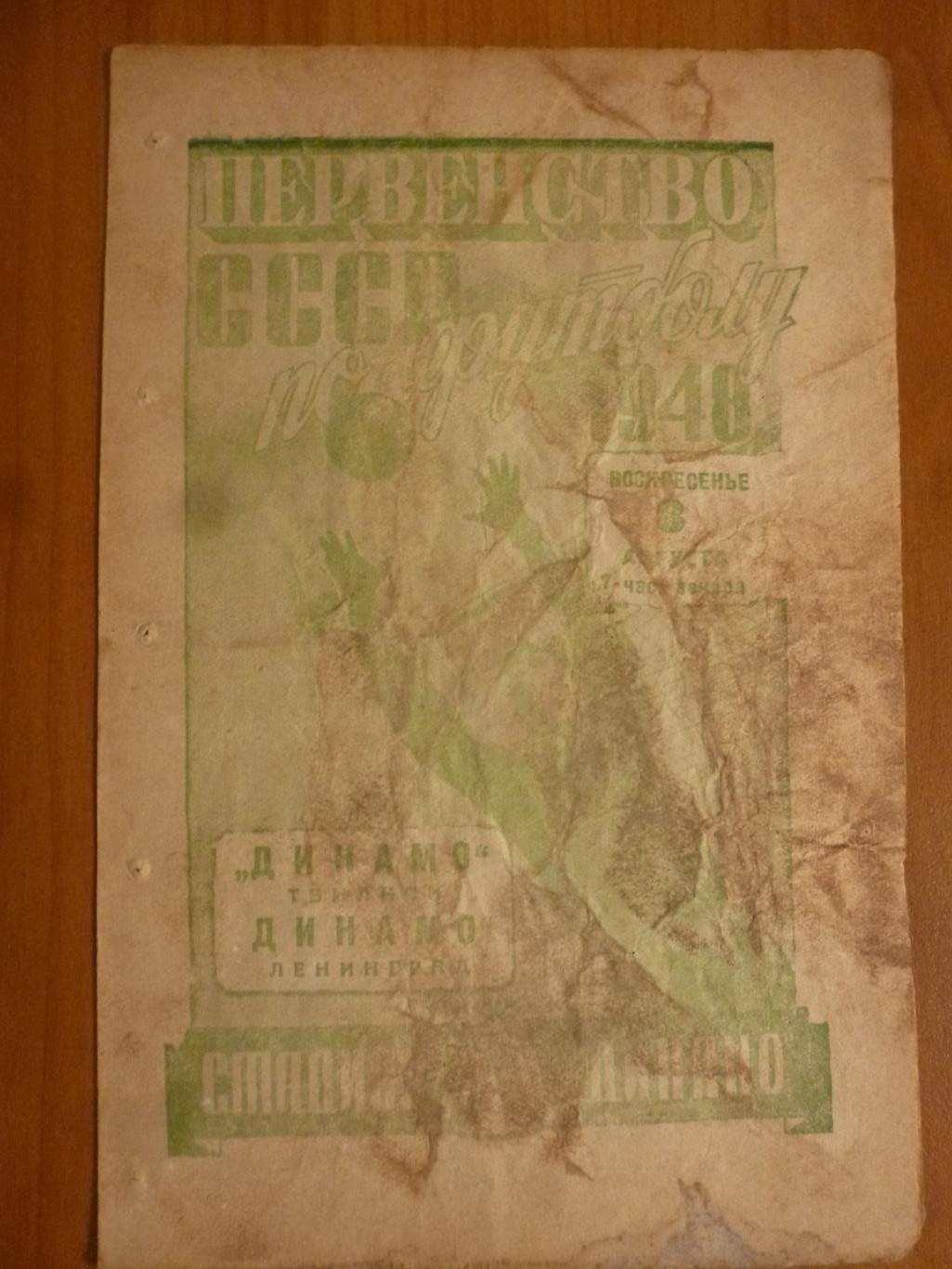 Динамо Ленинград - Динамо Тбилиси 1948