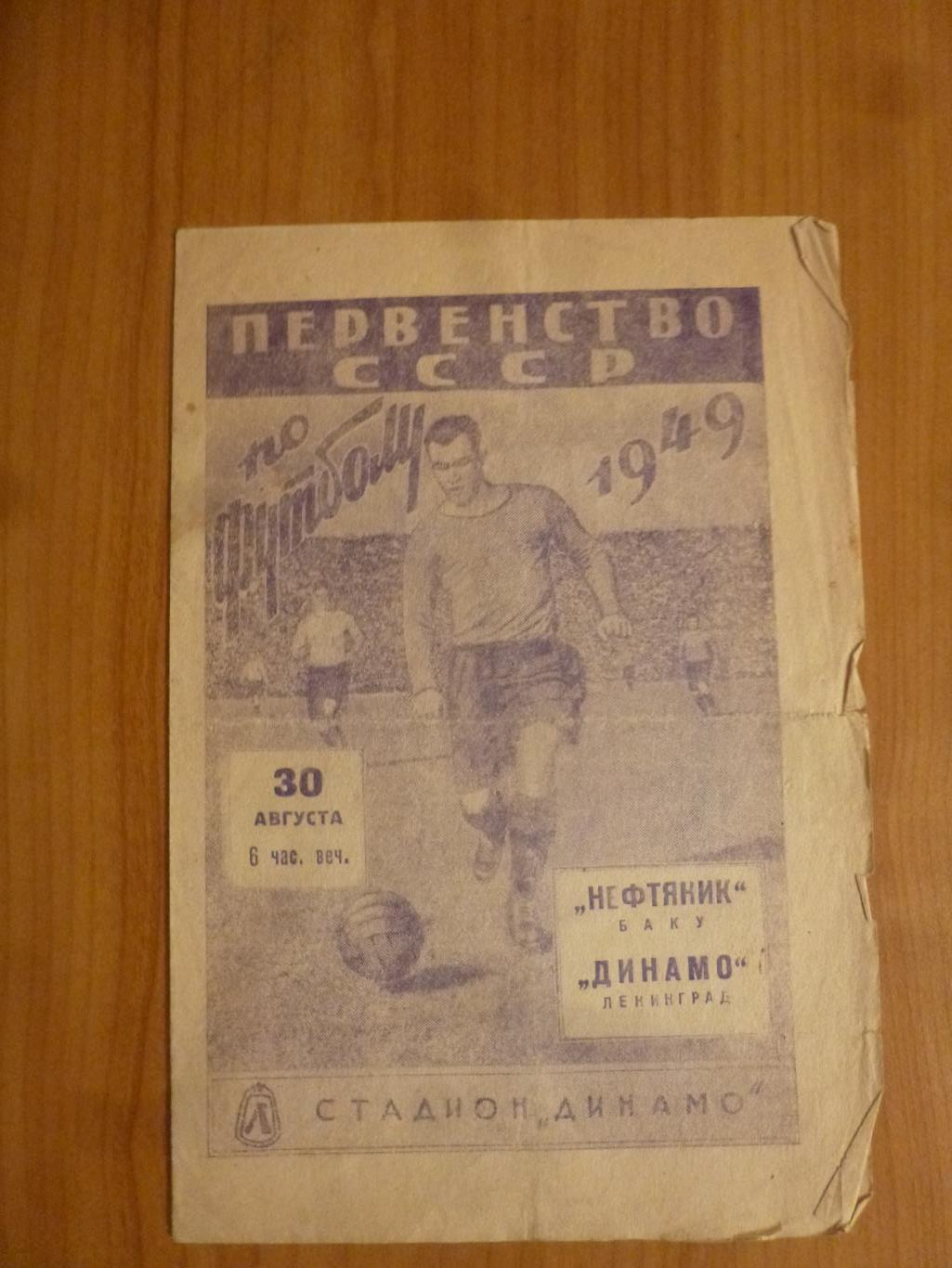 Динамо Ленинград - Нефтяник Баку 1949