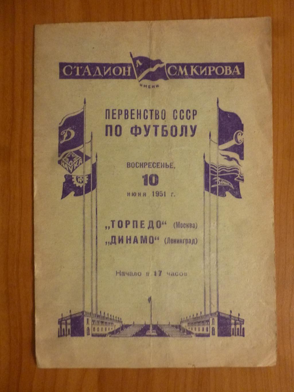 Динамо Ленинград - Торпедо Москва 1951