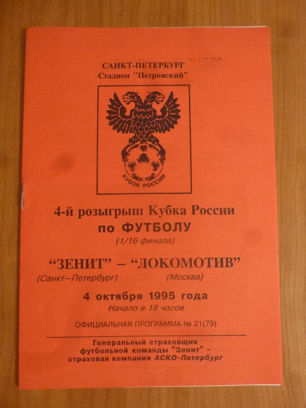 Зенит Санкт-Петербург - Локомотив Москва 1995 Кубок России