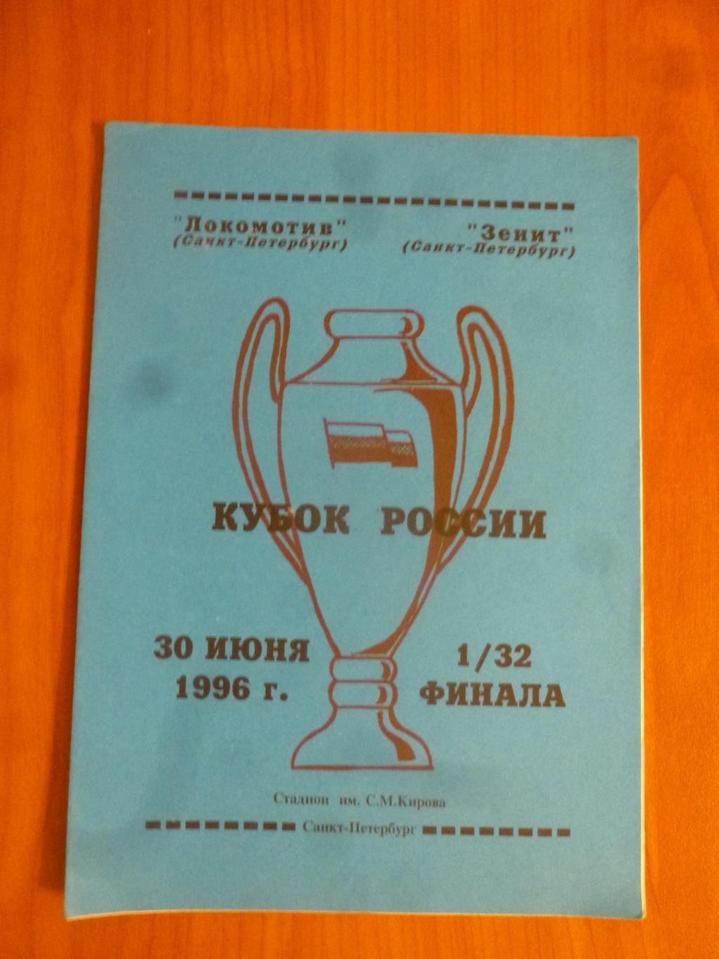 Зенит Санкт-Петербург - Локомотив Санкт-Петербург 1996 Кубок России (синяя)