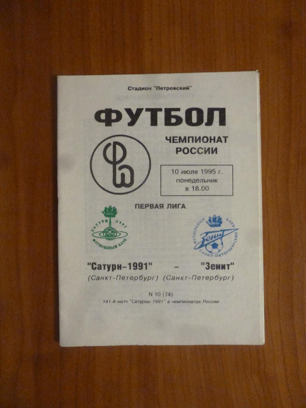 Смена-Сатурн Санкт-Петербург - Зенит Санкт-Петербург 10.07.1995