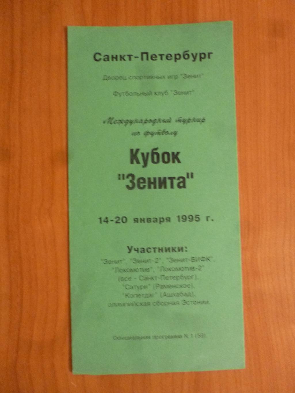 Кубок Зенита, Санкт-Петербург, 1995 год (зеленая). Участники в описании