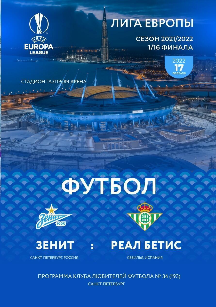 Зенит Санкт-Петербург - Бетис Испания 17.02.2022 Лига Европы программка клф