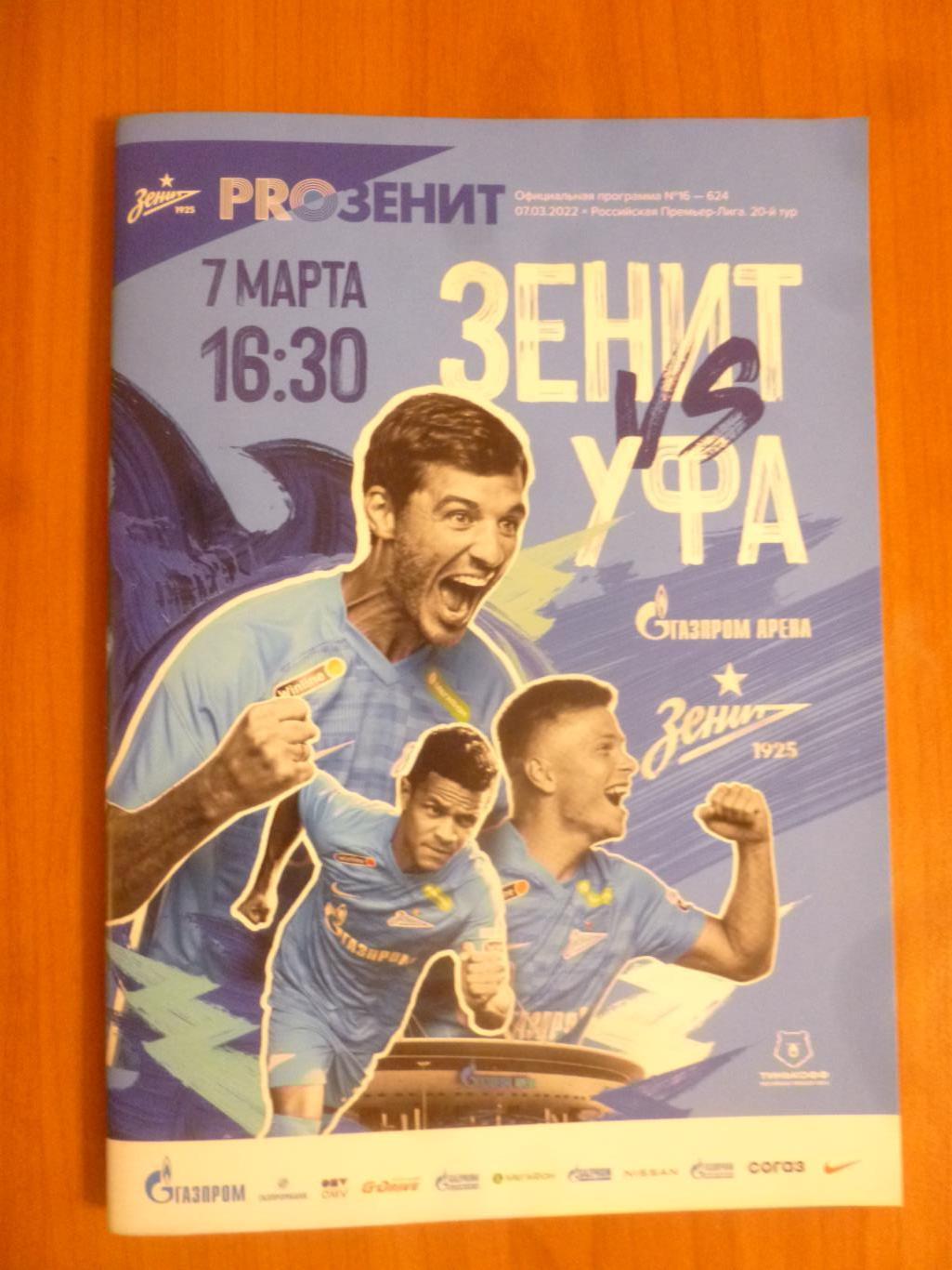 Зенит Санкт-Петербург - ФК Уфа 07.03.2022
