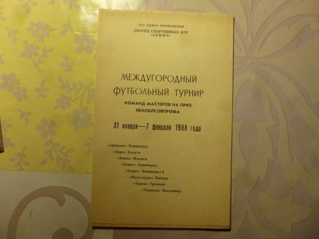 Турнир Леноблсовпрофа 1988. Зенит Ленинград, Калуга, Ижевск, Липецк, Владимир