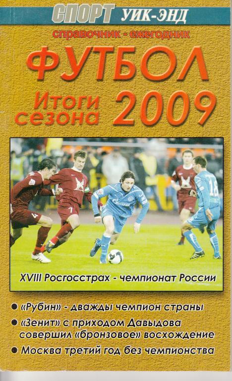 Справочник Футбол 2009. Итоги года Санкт-Петербург. Спорт уик-энд