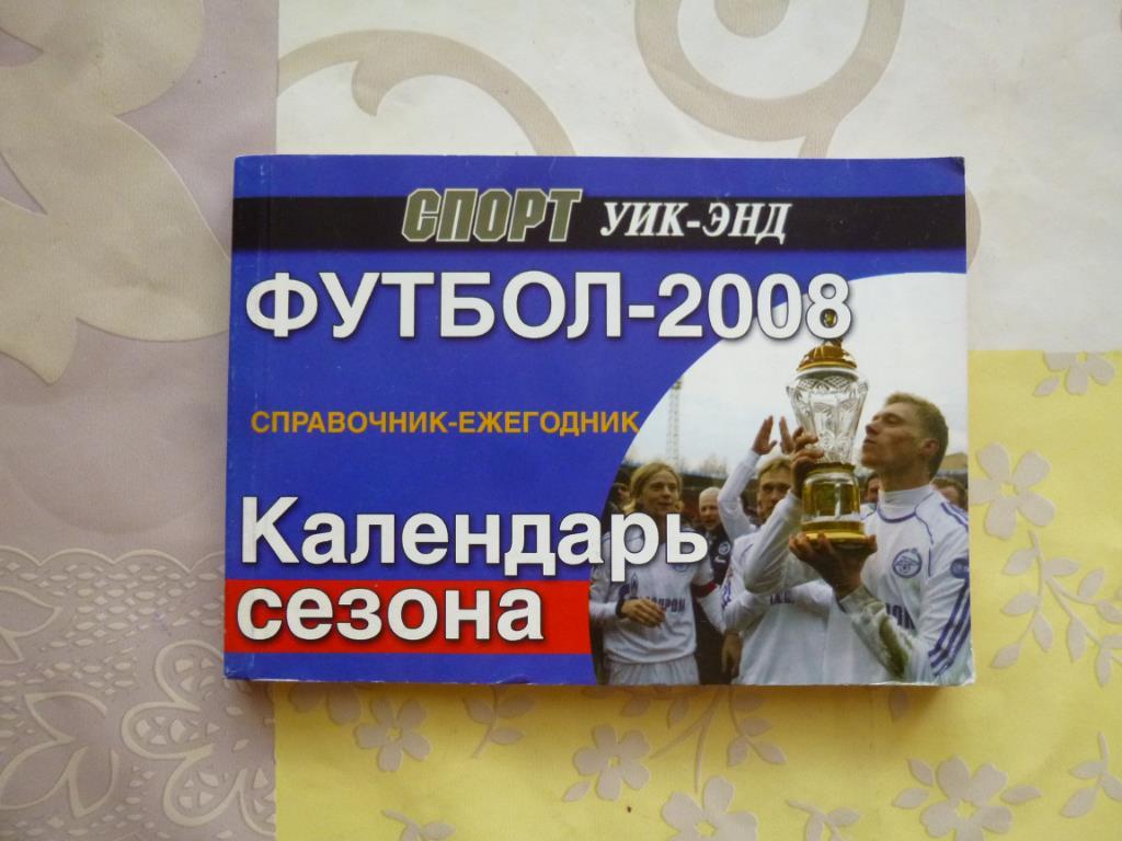 Справочник Футбол 2008. Календарь сезона Санкт-Петербург. Спорт уик-энд