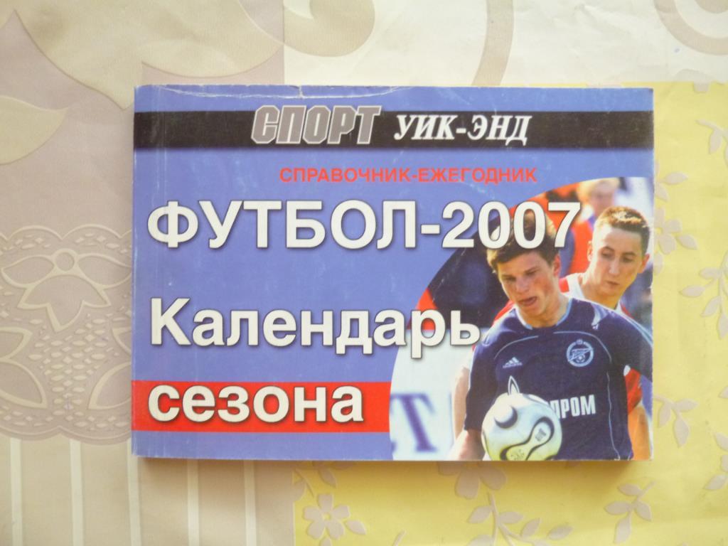 Справочник Футбол 2007. Календарь сезона Санкт-Петербург. Спорт уик-энд