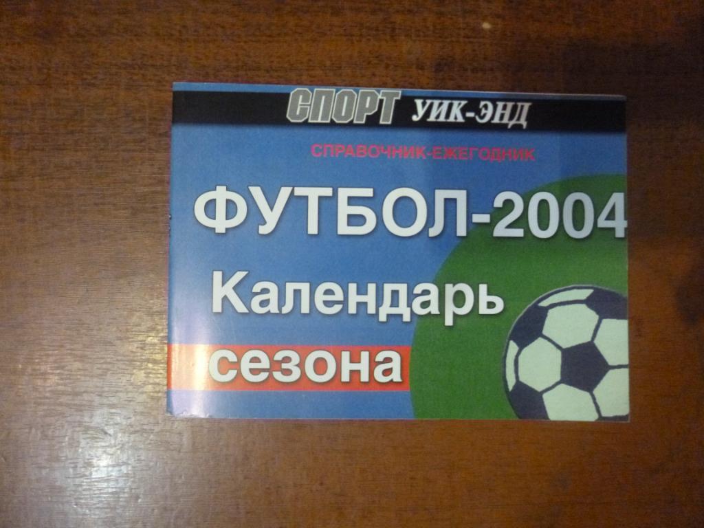 Справочник Футбол 2004. Календарь сезона Санкт-Петербург. Спорт уик-энд