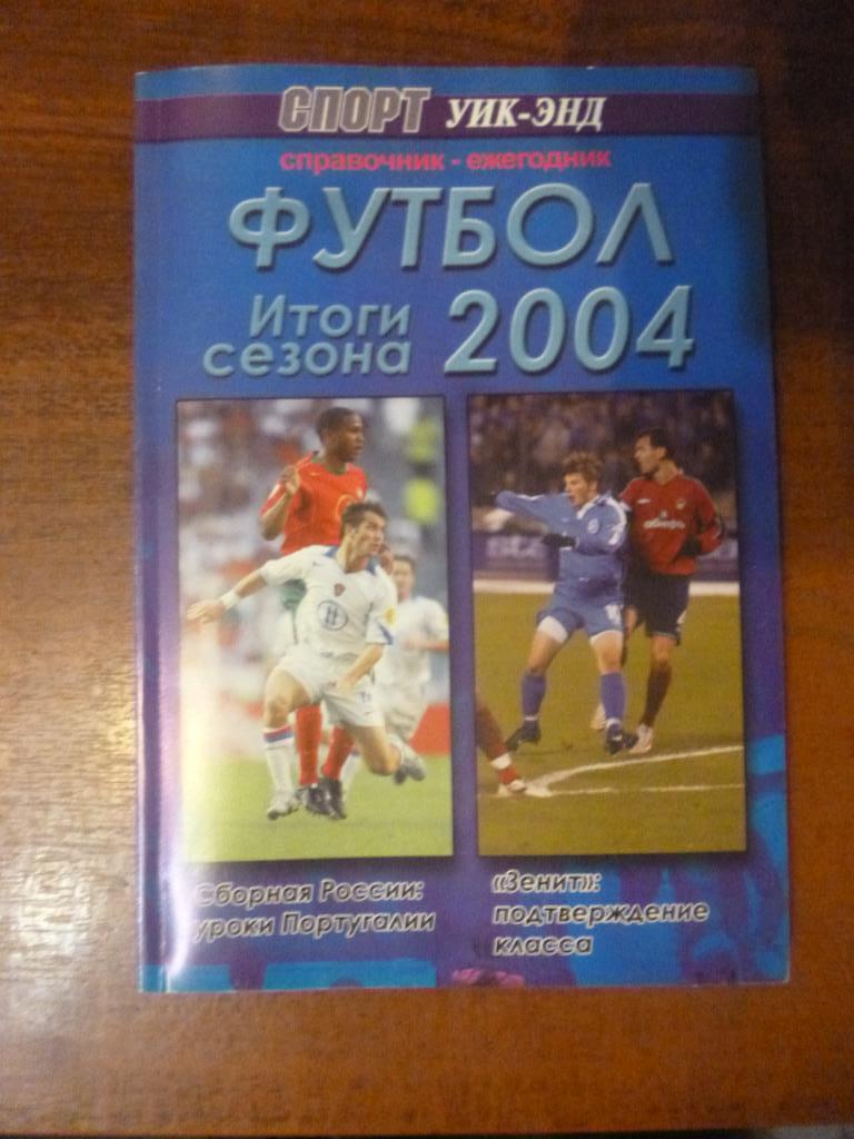 Справочник Футбол 2004. Итоги года Санкт-Петербург. Спорт уик-энд