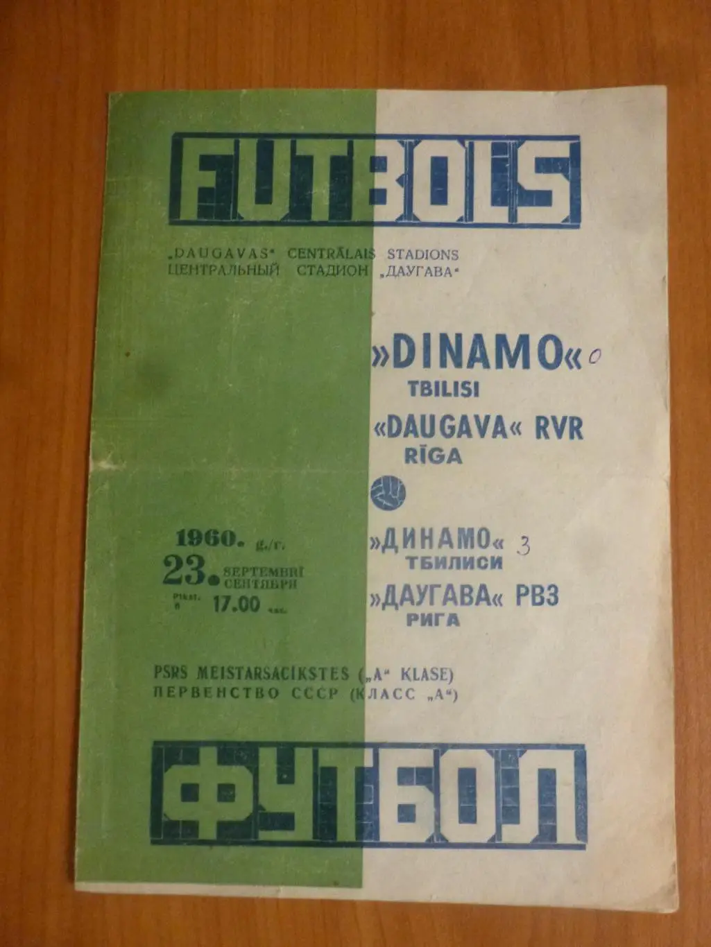 Даугава (Рига) - Динамо (Тбилиси) 1960