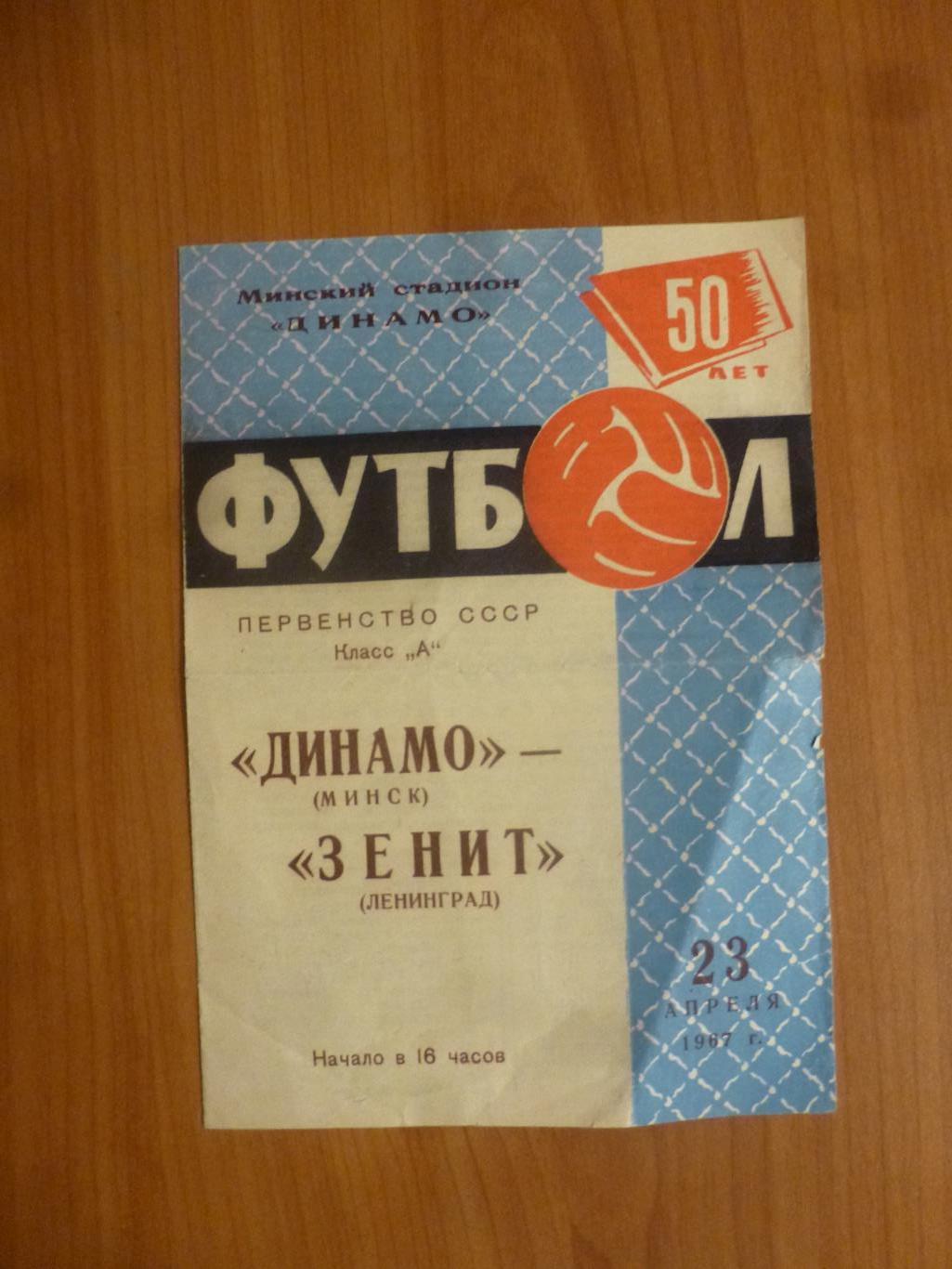 Динамо (Минск) - Зенит 1967