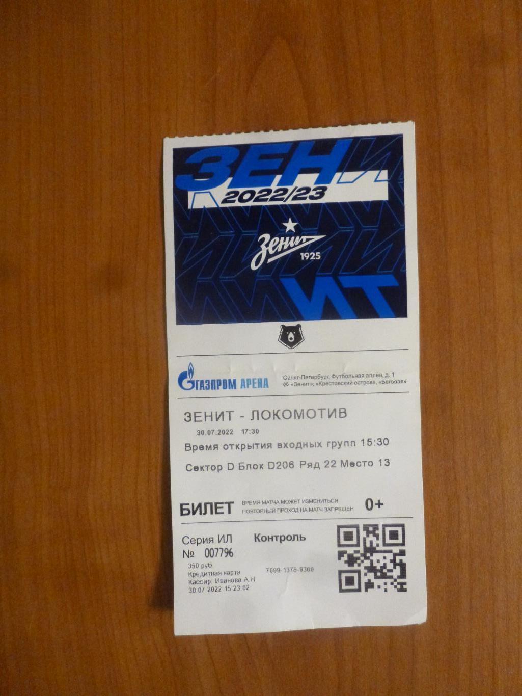 билет Зенит - Локомотив (Москва) 30.07.2022