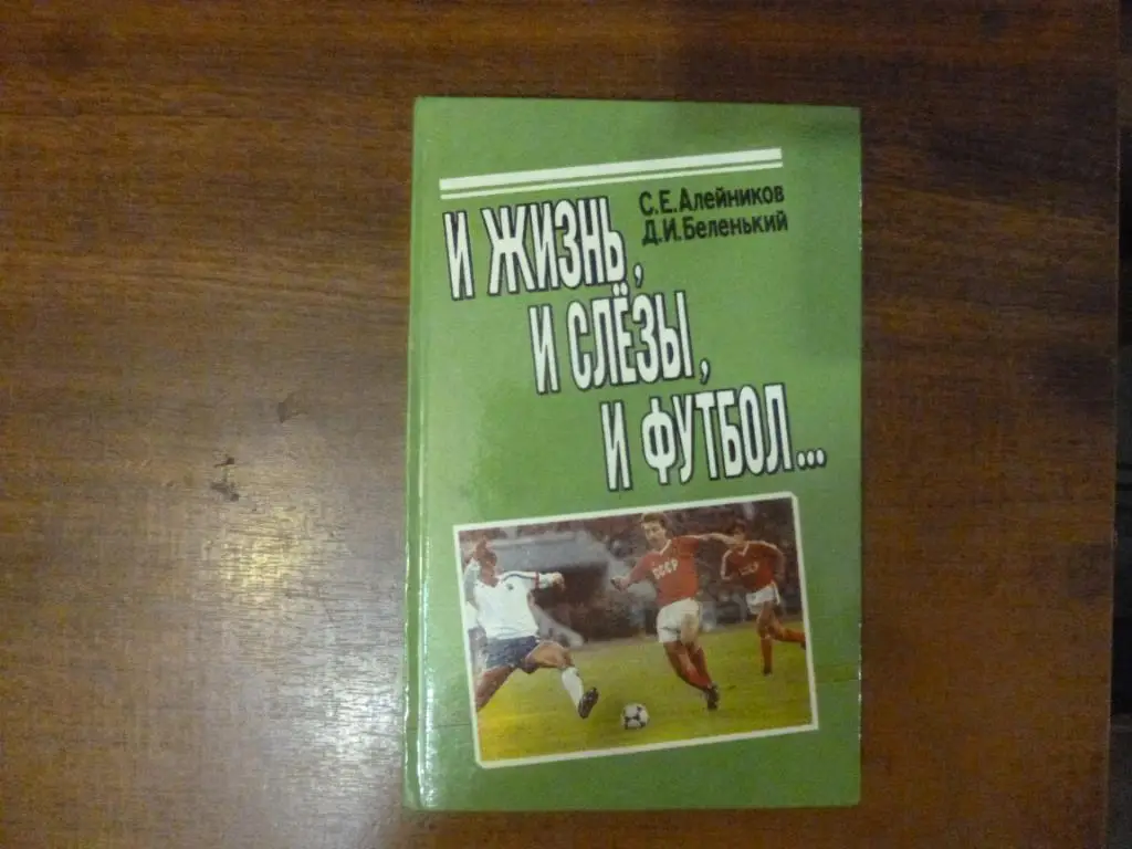 Книга И жизнь, и слезы, и футбол. С.Алейников. Минск, 1992 год.