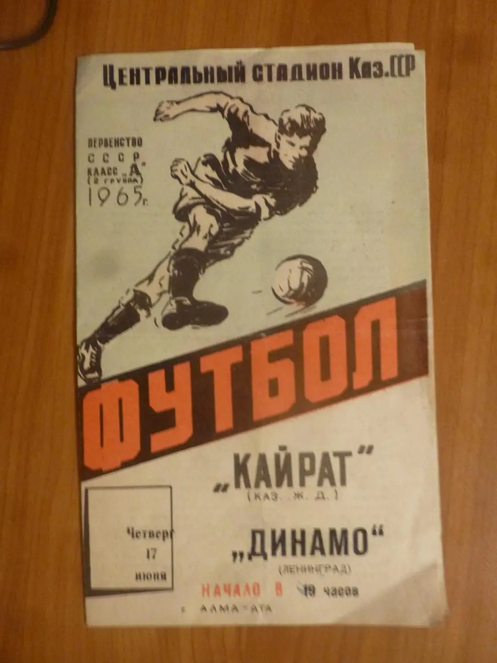 Кайрат (Алма-Ата) - Динамо (Ленинград) 1965