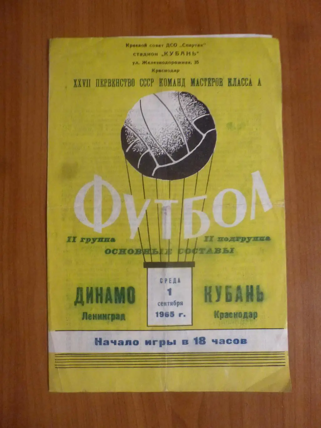 Кубань (Краснодар) - Динамо (Ленинград) 1965
