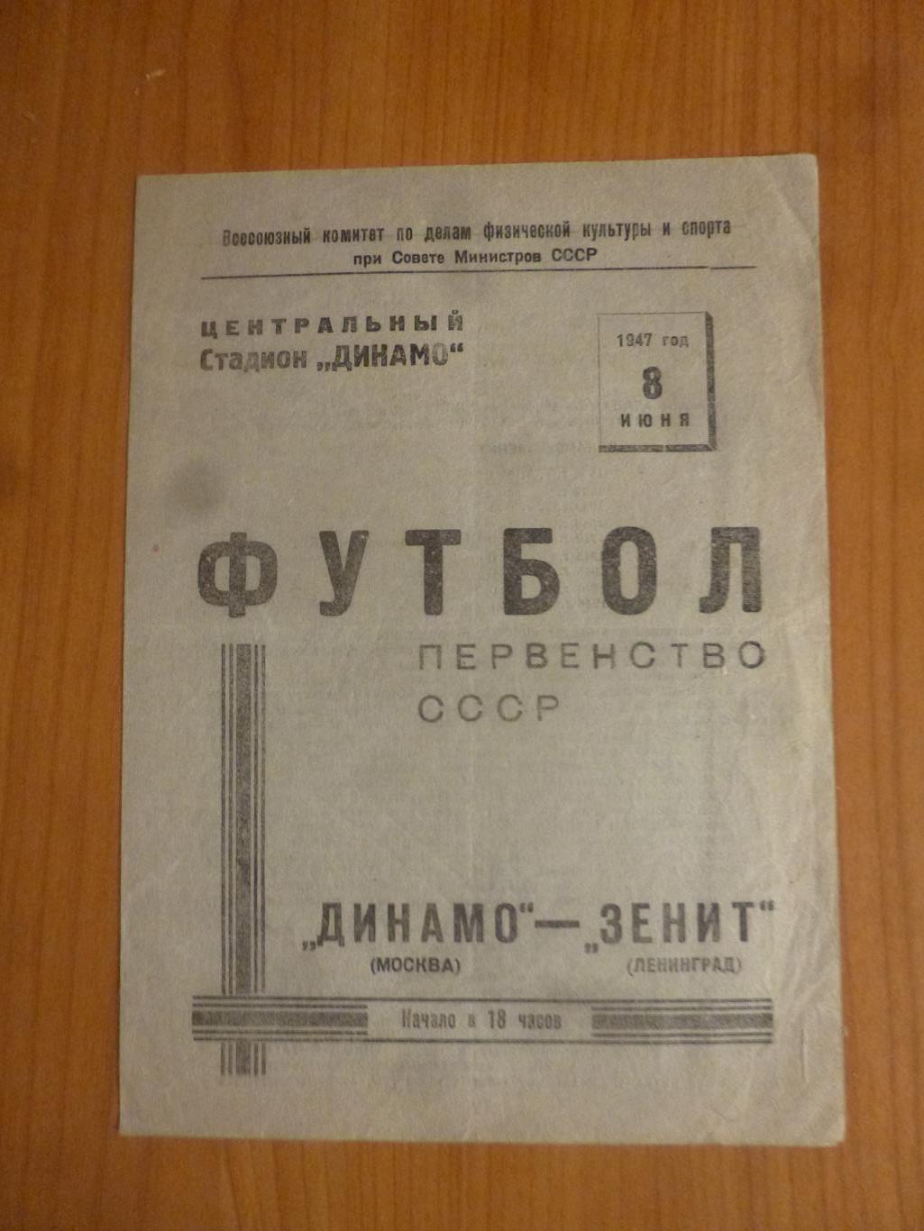 Динамо Москва - Зенит Ленинград 1947